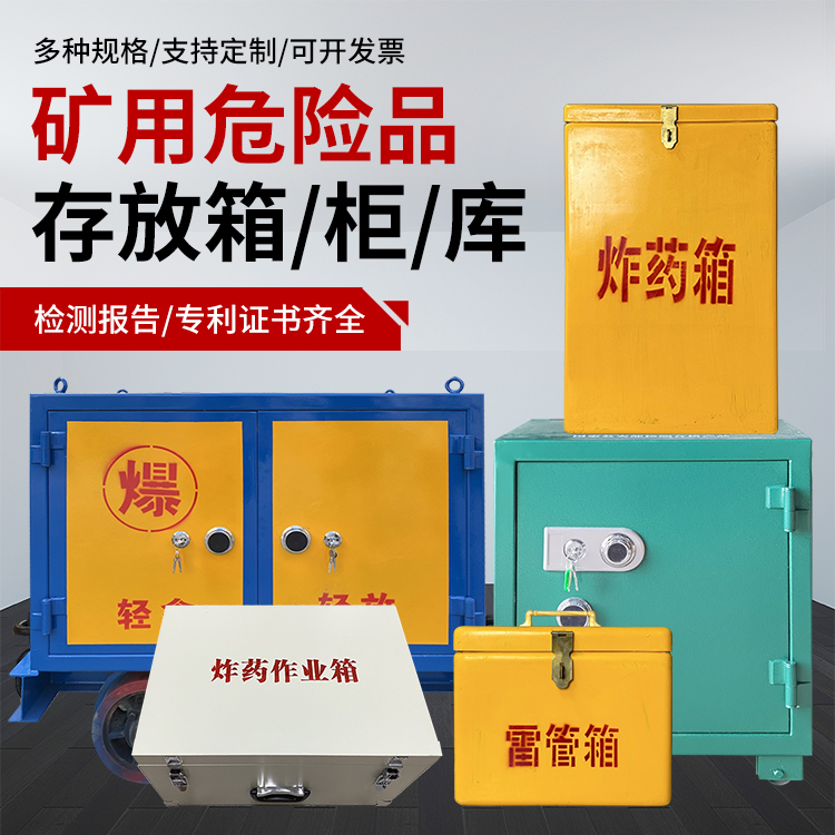 郊区爆破作业安全关键：为何必须配备专业危险品存放箱